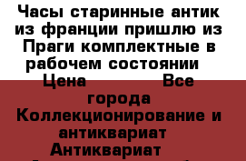 Часы старинные,антик из франции,пришлю из Праги,комплектные,в рабочем состоянии › Цена ­ 38 000 - Все города Коллекционирование и антиквариат » Антиквариат   . Архангельская обл.,Архангельск г.